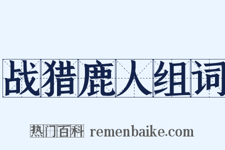 战猎鹿人组词是什么意思的图片